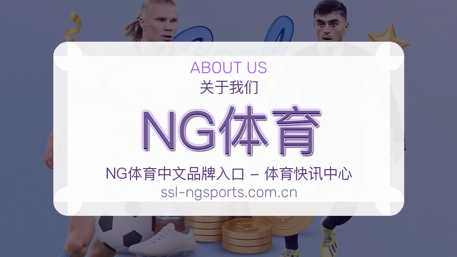 NG体育平台简介展示